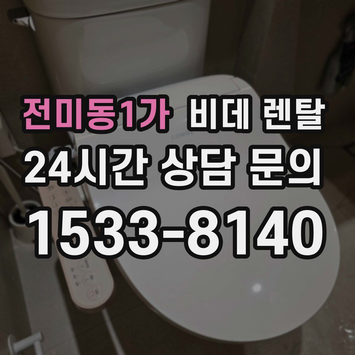 전미동1가 비데 렌탈