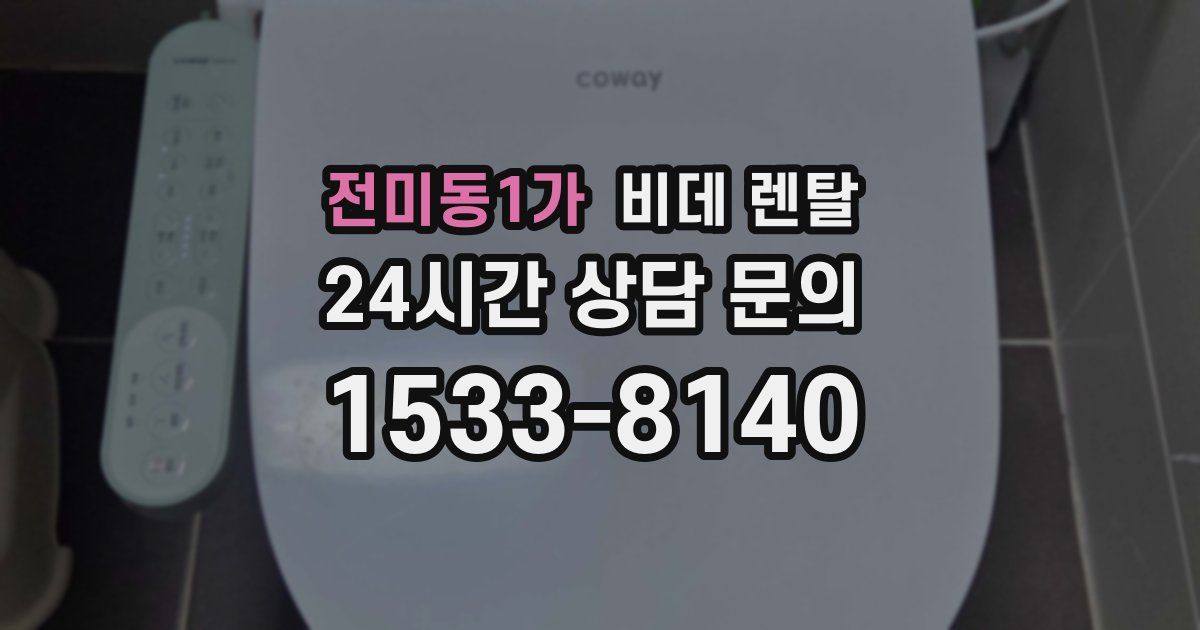 전미동1가 비데 렌탈