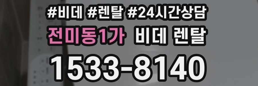 전미동1가 비데 렌탈