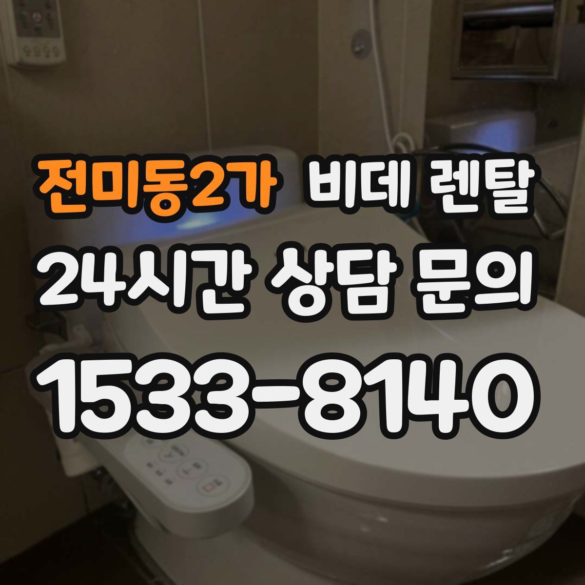 전미동2가 비데 렌탈