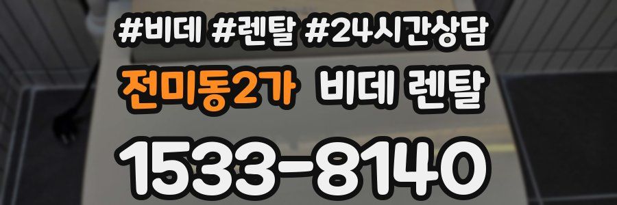 전미동2가 비데 렌탈