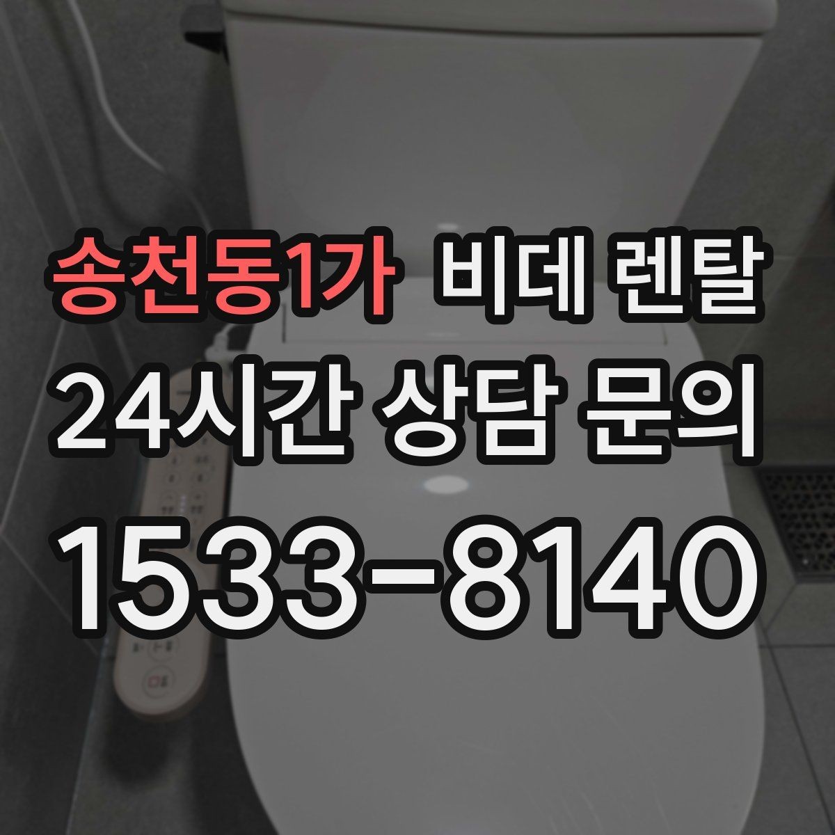 송천동1가 비데 렌탈 사용 전 알아두면 좋은 안전 수칙