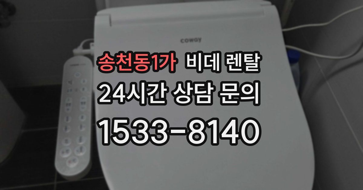 송천동1가 비데 렌탈