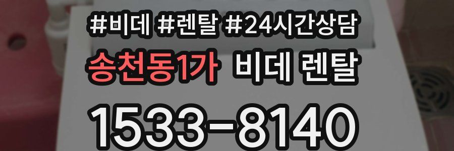 송천동1가 비데 렌탈