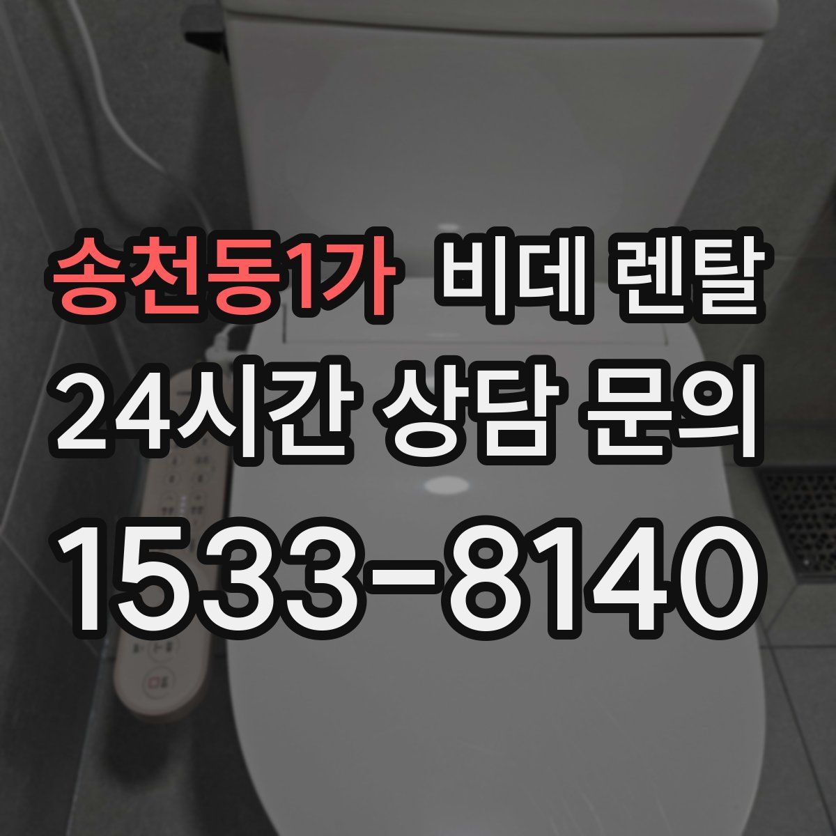 송천동1가 비데 렌탈