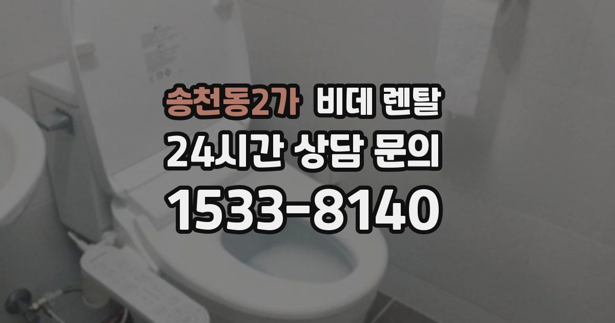송천동2가 비데 렌탈