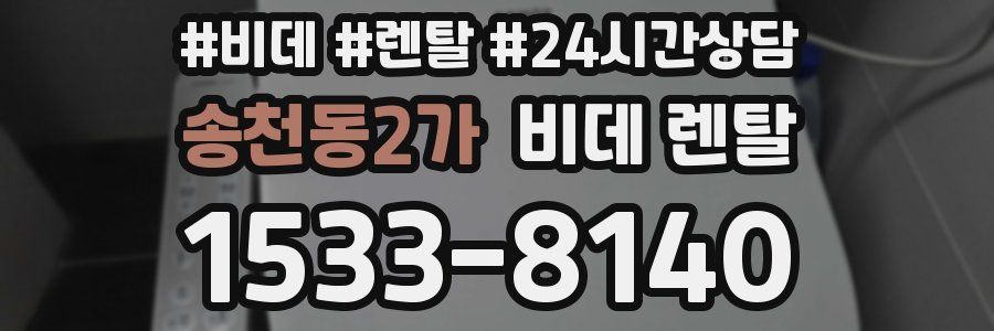 송천동2가 비데 렌탈