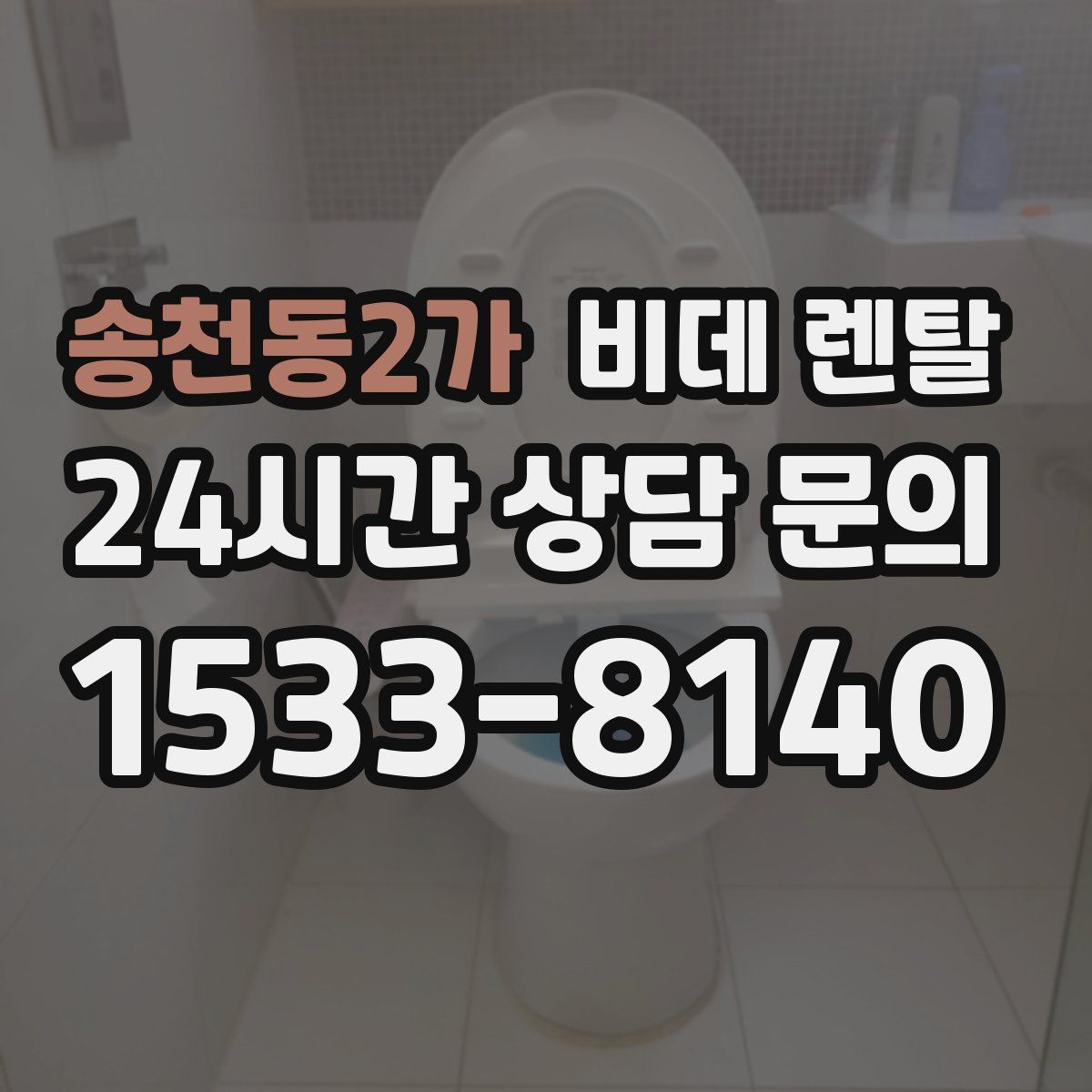 송천동2가 비데 렌탈