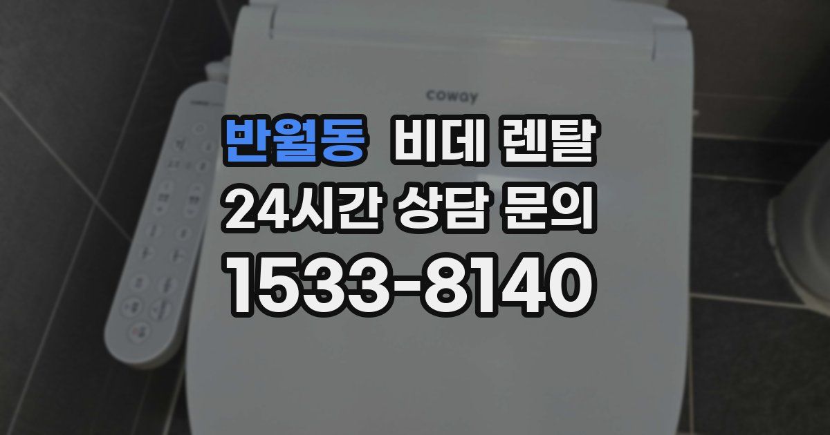 반월동 비데 렌탈