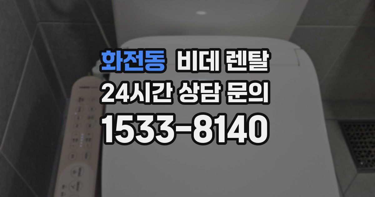 화전동 비데 렌탈