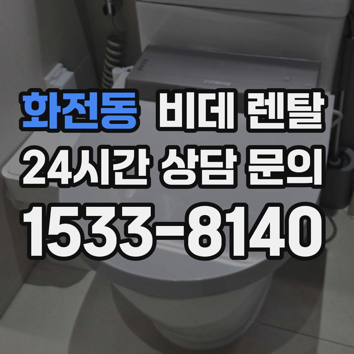 화전동 비데 렌탈