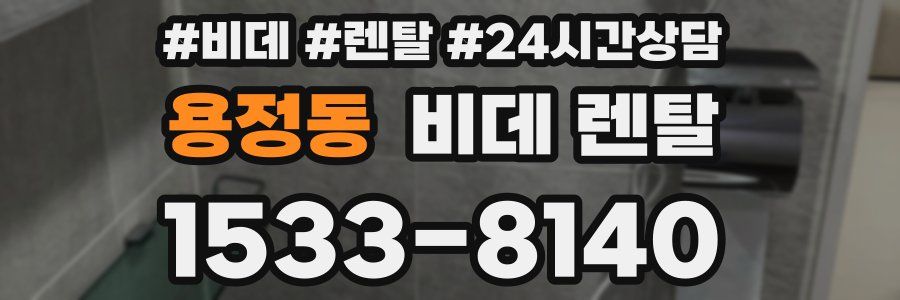 용정동 비데 렌탈
