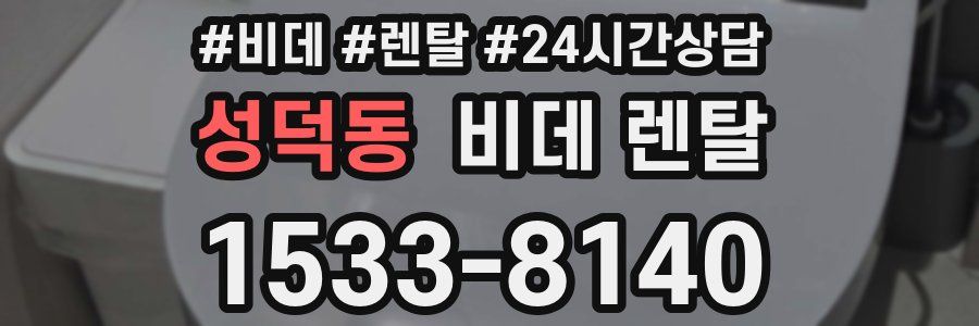 성덕동 비데 렌탈