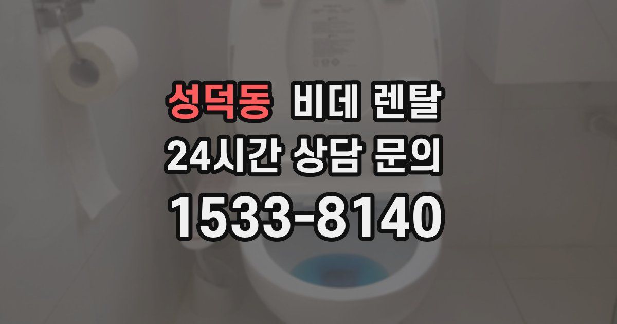 성덕동 비데 렌탈