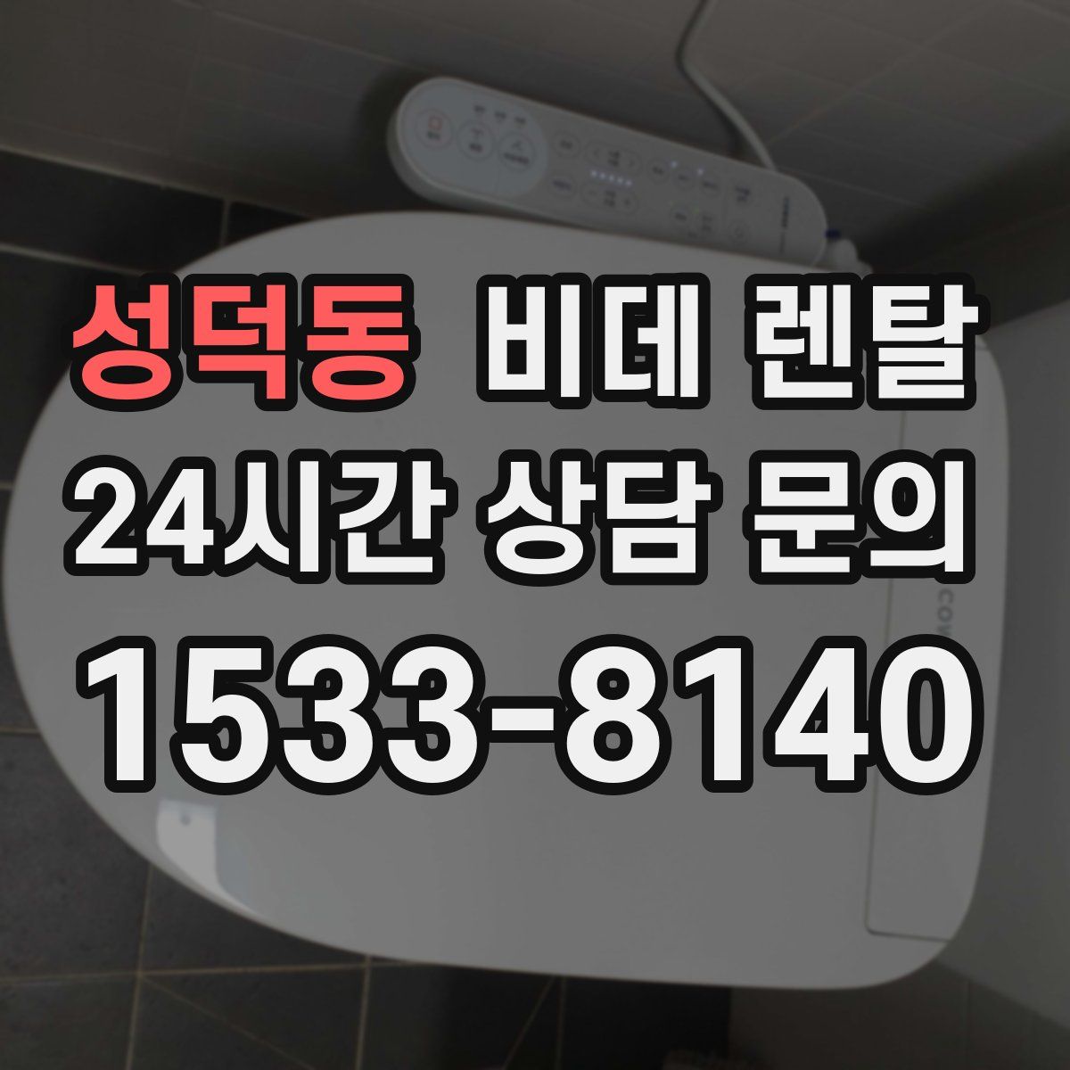 성덕동 비데 렌탈