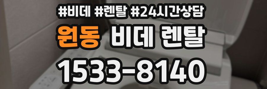 원동 비데 렌탈