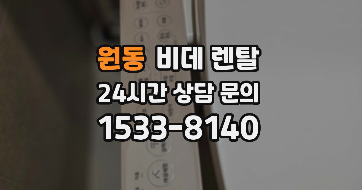 원동 비데 렌탈
