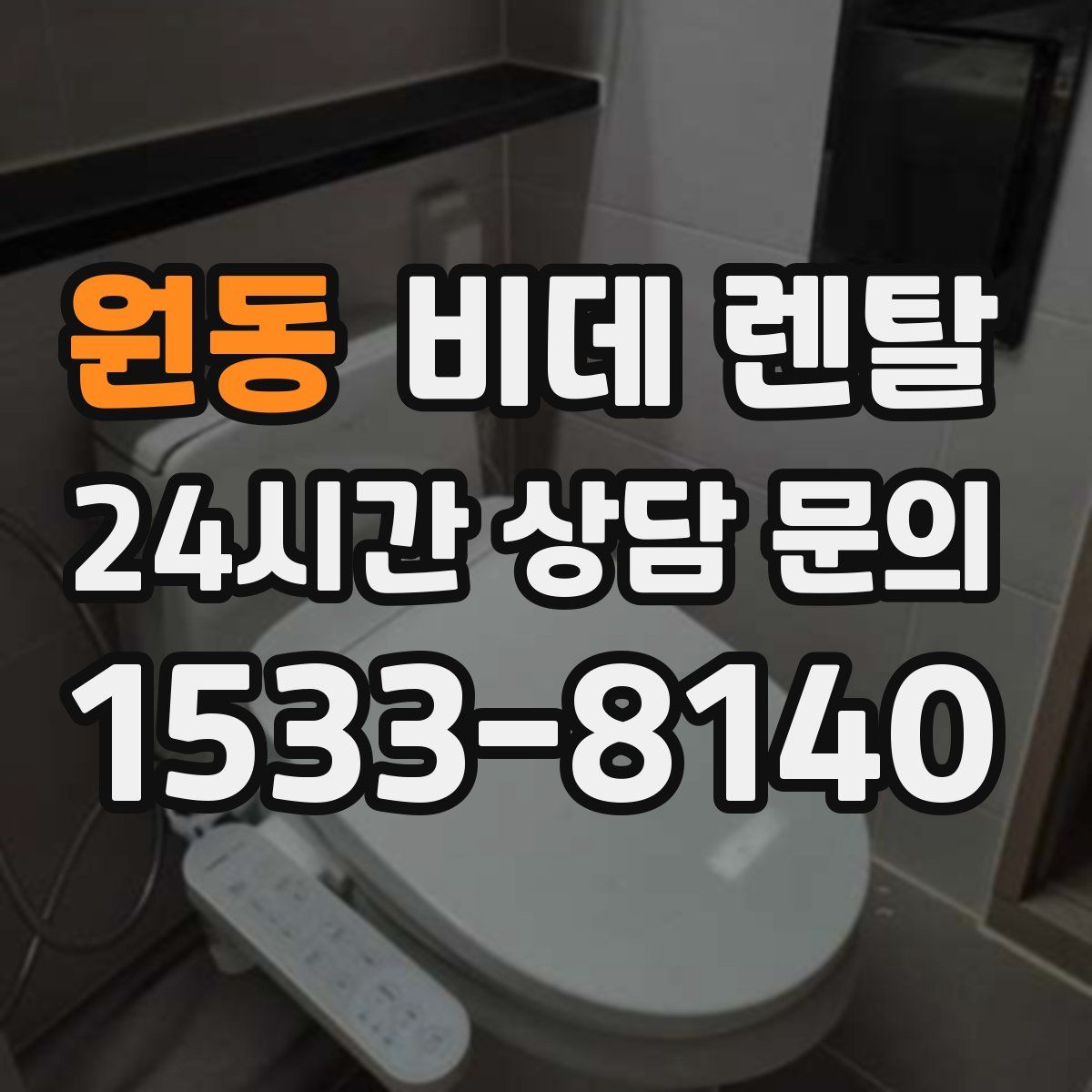 원동 비데 렌탈