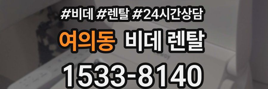 여의동 비데 렌탈