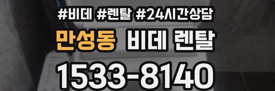 만성동 비데 렌탈