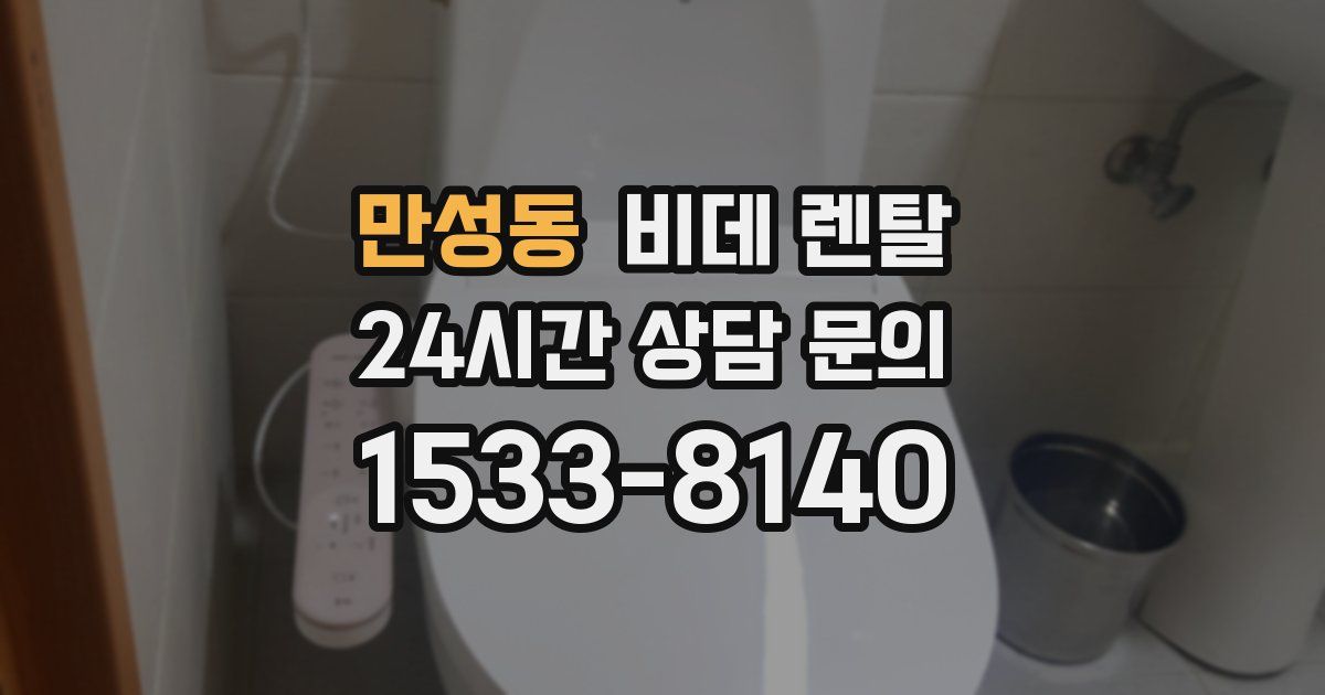 만성동 비데 렌탈