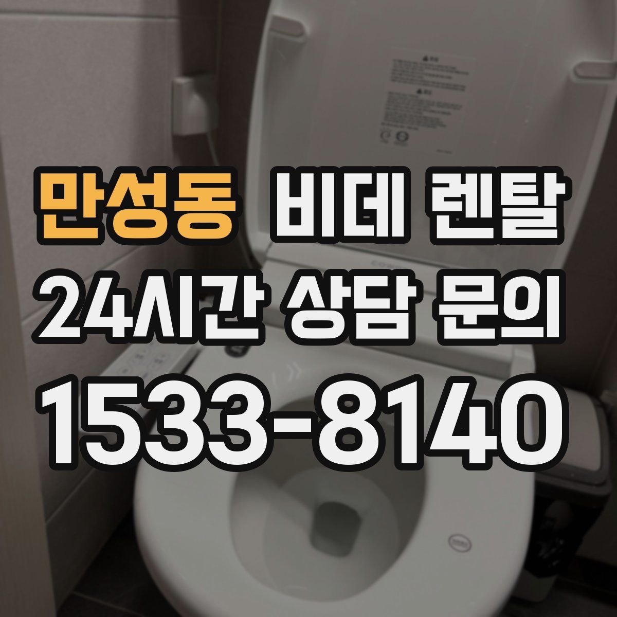 만성동 비데 렌탈