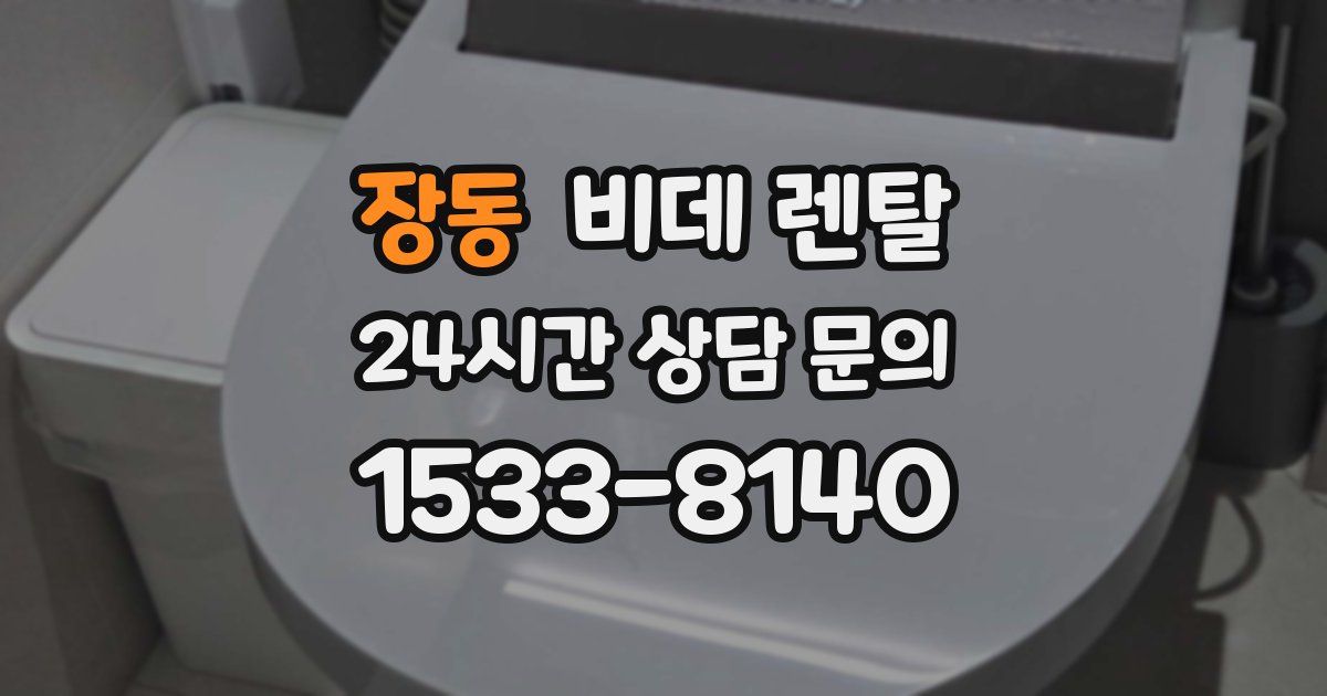 장동 비데 렌탈
