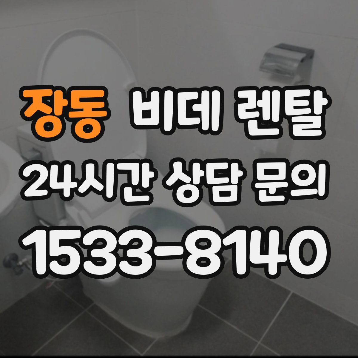 장동 비데 렌탈