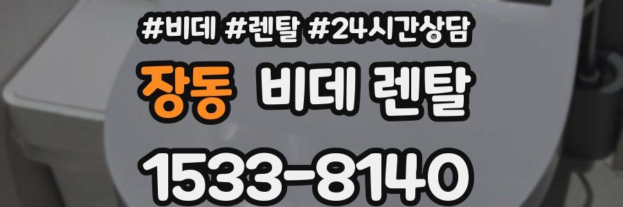 장동 비데 렌탈