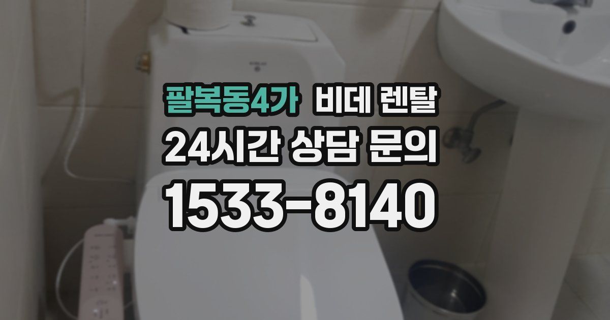 팔복동4가 비데 렌탈