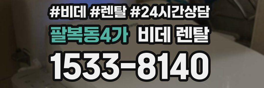 팔복동4가 비데 렌탈