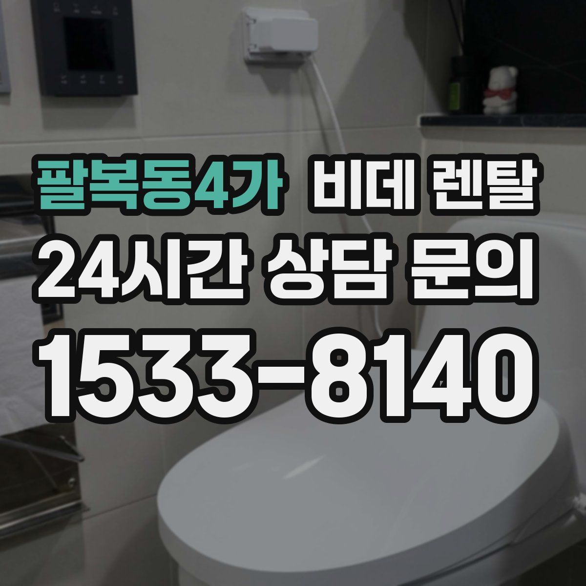 팔복동4가 비데 렌탈