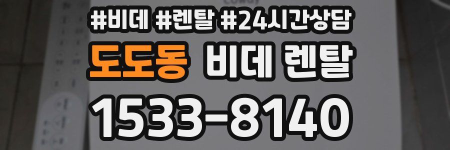도도동 비데 렌탈