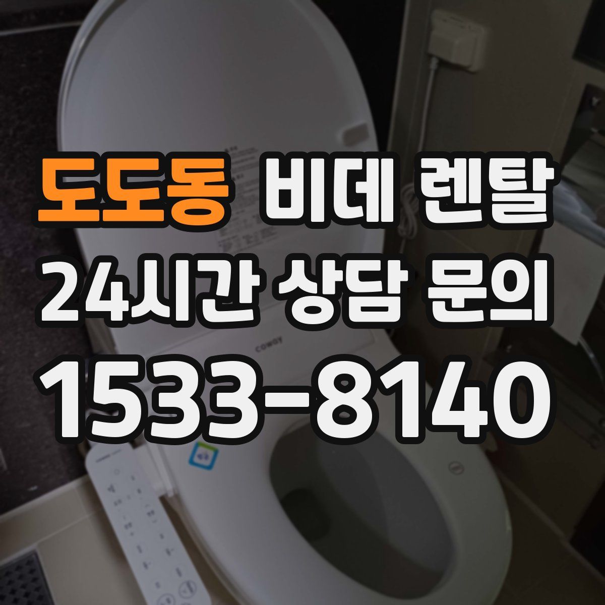 도도동 비데 렌탈
