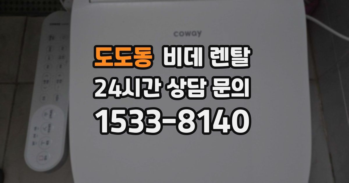 도도동 비데 렌탈
