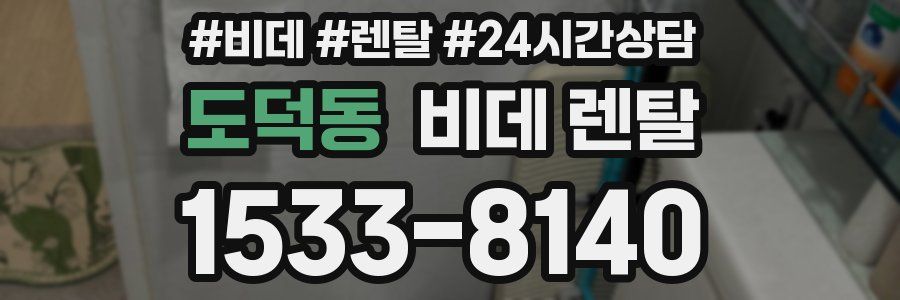 도덕동 비데 렌탈