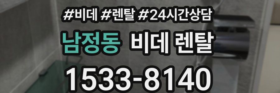 남정동 비데 렌탈