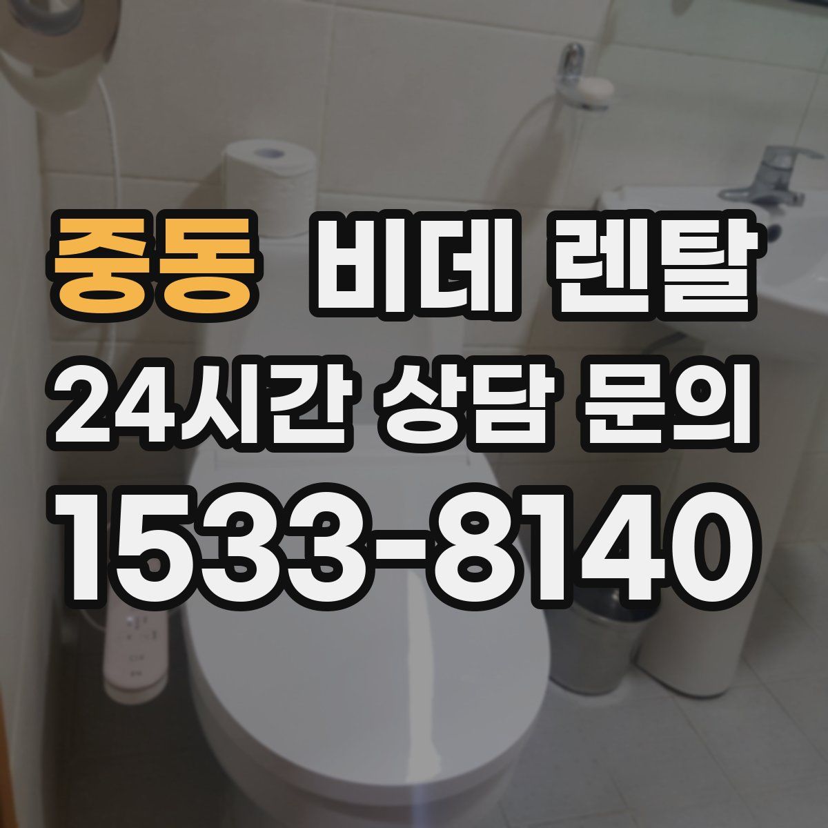 중동 비데 렌탈