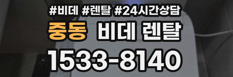 중동 비데 렌탈