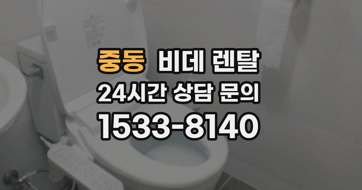 중동 비데 렌탈