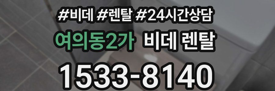 여의동2가 비데 렌탈