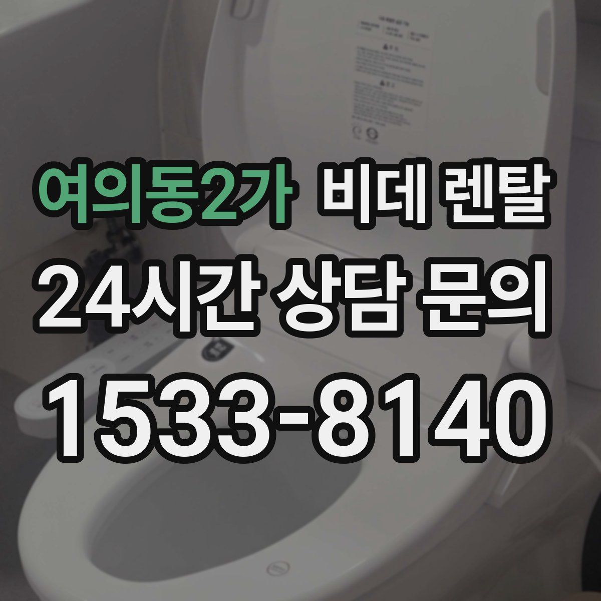 여의동2가 비데 렌탈