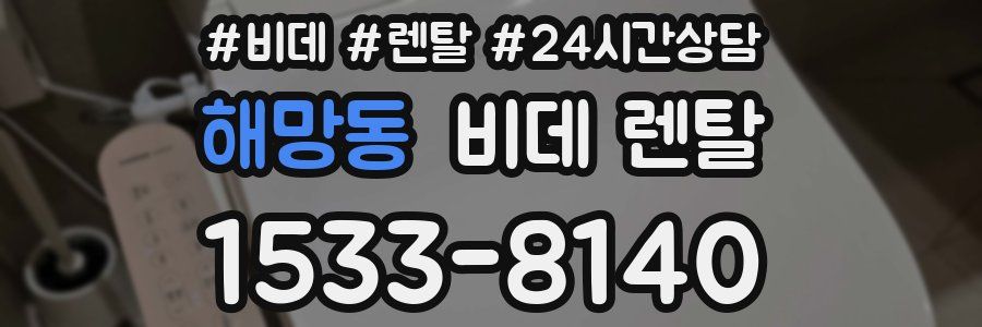 해망동 비데 렌탈
