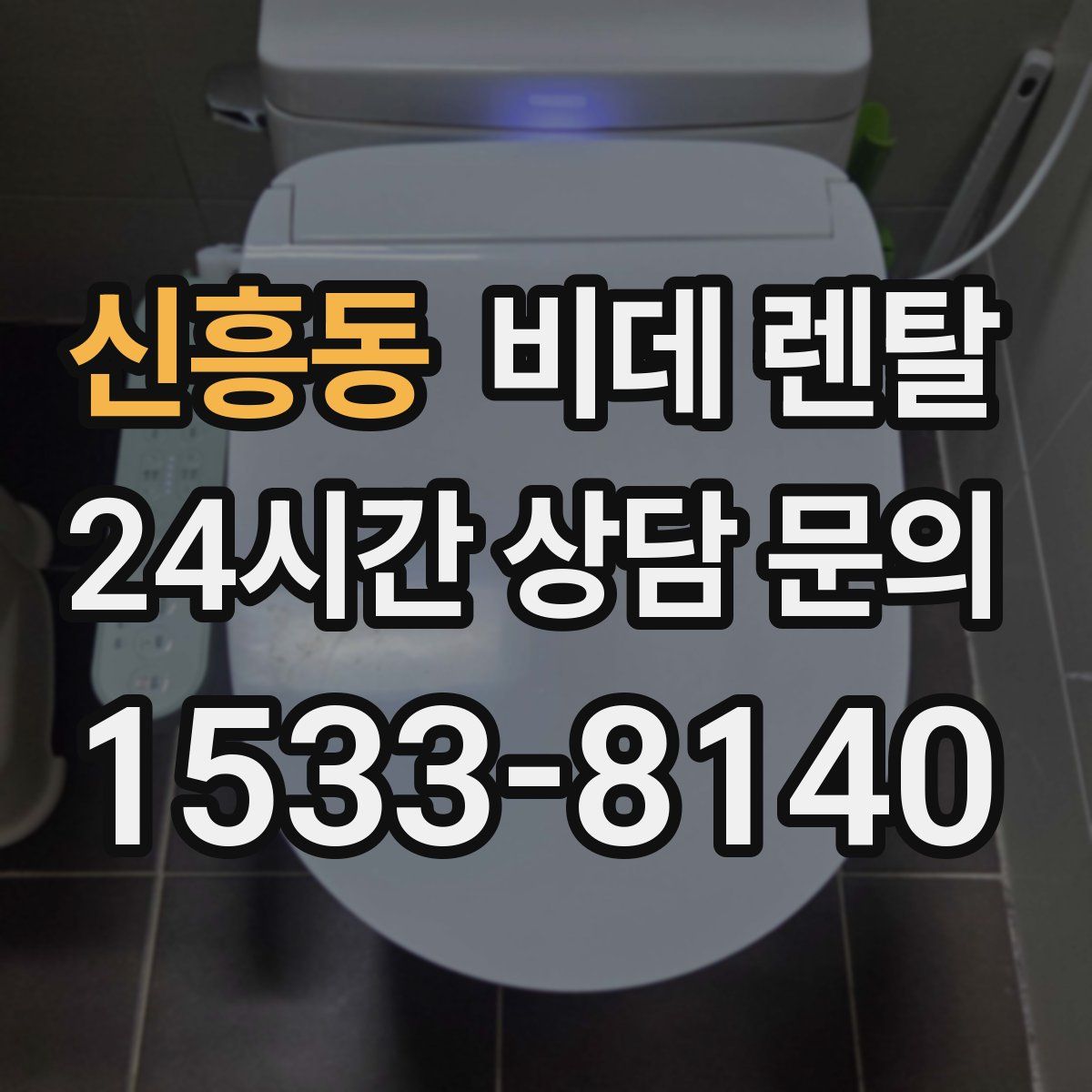 신흥동 비데 렌탈