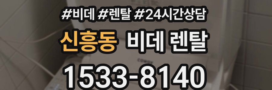 신흥동 비데 렌탈