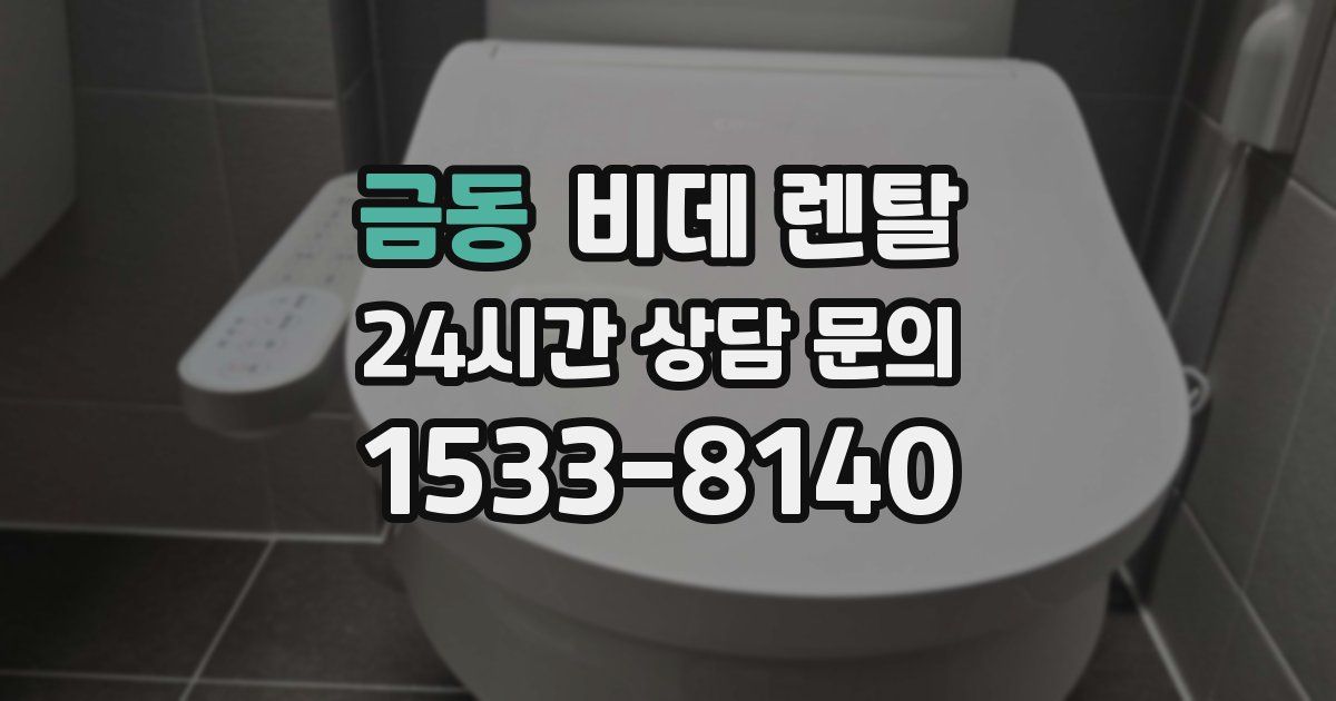 금동 비데 렌탈