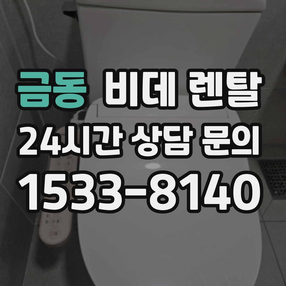 금동 비데 렌탈