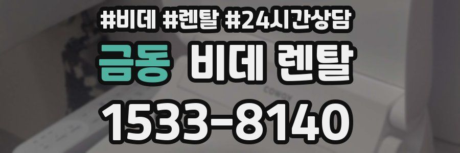 금동 비데 렌탈