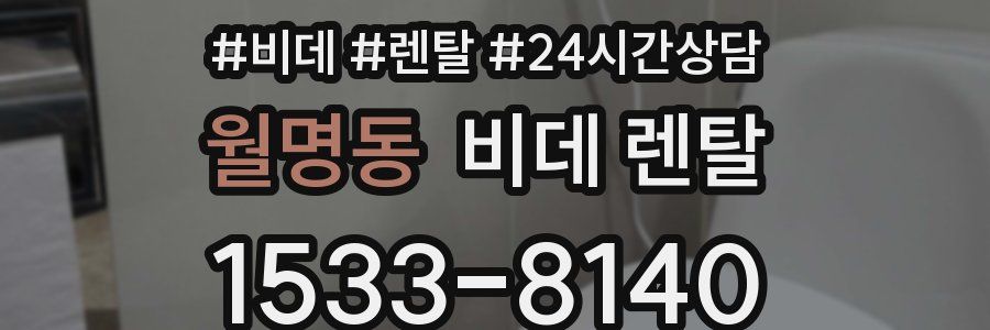 월명동 비데 렌탈