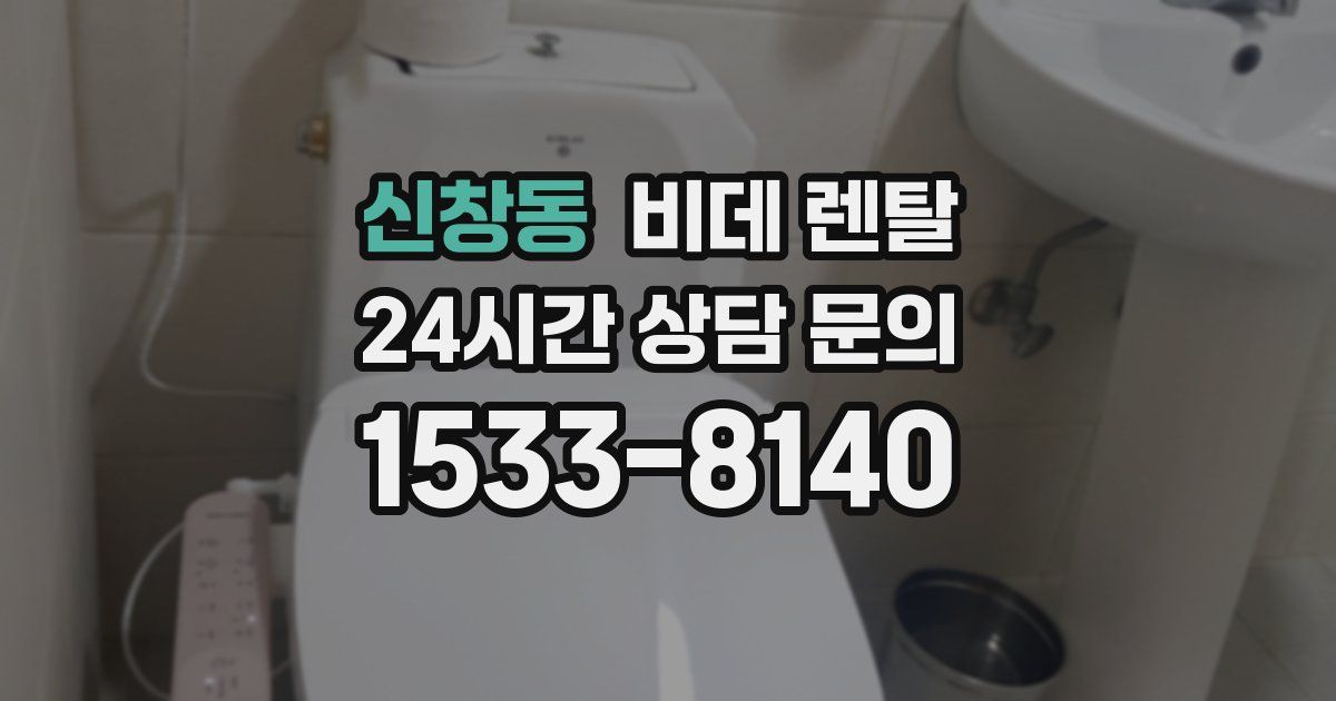 신창동 비데 렌탈